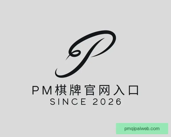介绍PM棋牌官网入口